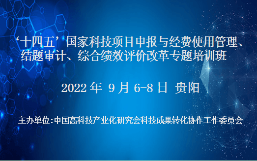 十四五国家科技项目申报与经费使用管理、结题审计、综合绩效评价改革专题培训班(9月贵阳)