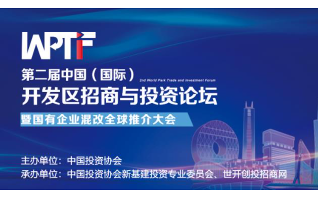 第二届中国（国际）开发区招商与投资论坛暨国有企业混改全球推介大会