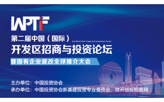 第二届中国(国际)开发区招商与投资论坛暨国有企业混改全球推介大会