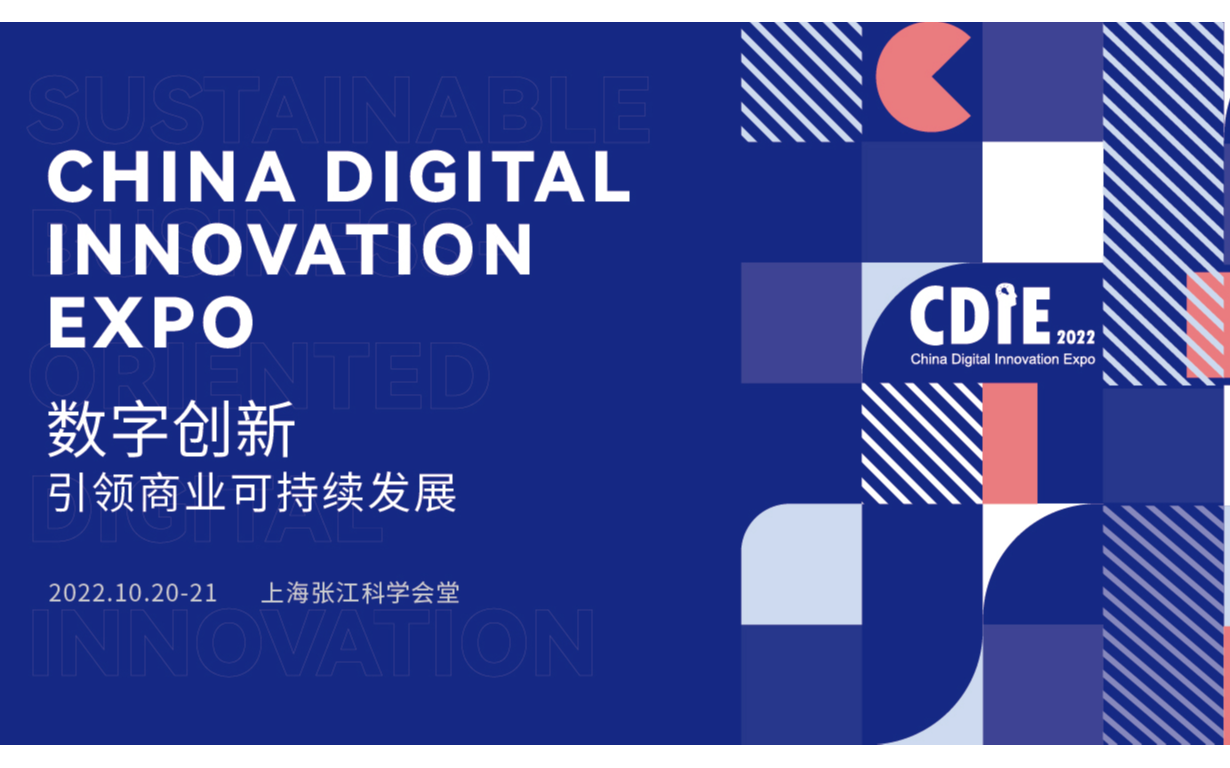 第八届数字化创新博览会
