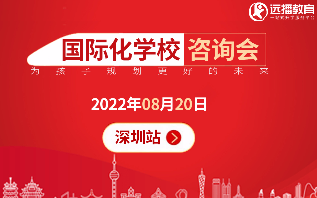 08月20日深圳国际化学校远播教育咨询会报名