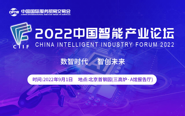 服贸会-2022中国智能产业论坛