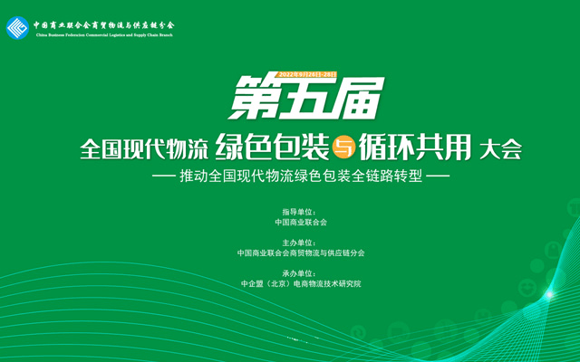 第五屆全國現代物流綠色包裝與循環共用大會
