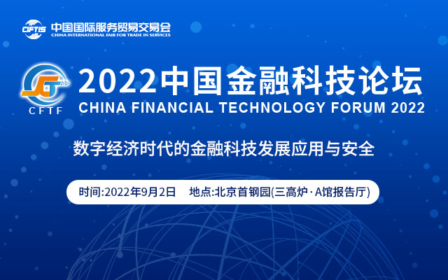 服贸会-2022中国金融科技论坛