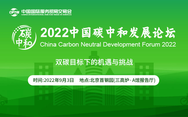 服貿會-2022中國碳中和發展論壇