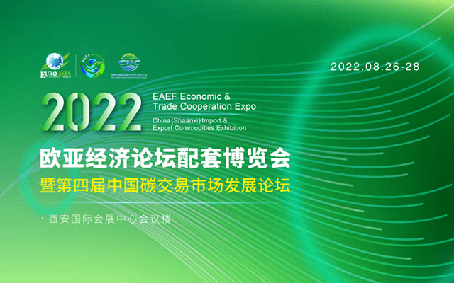 2022歐亞經濟論壇配套博覽會暨第四屆中國碳交易市場發展論壇