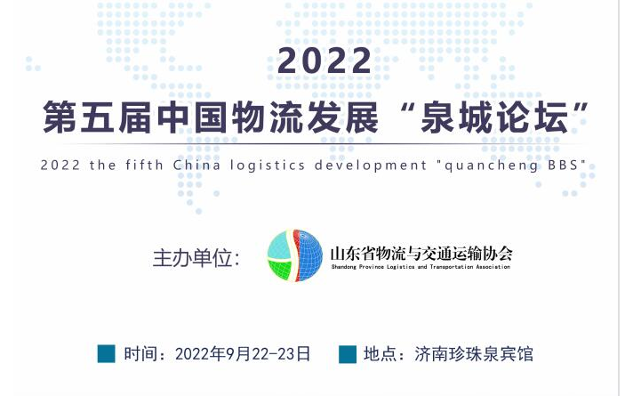 2022第五届中国物流发展“泉城论坛” 