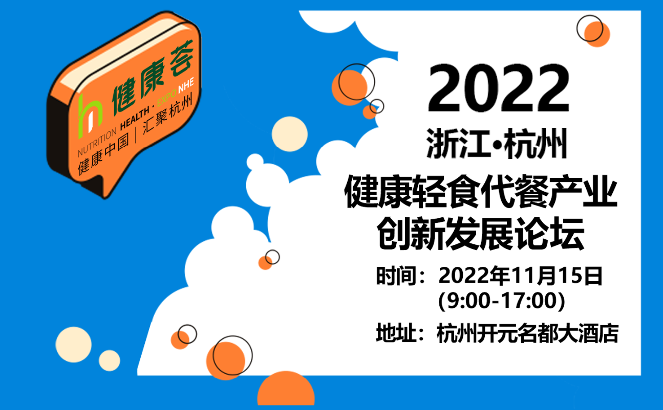 2022健康轻食代餐产业创新发展论坛-浙江·杭州