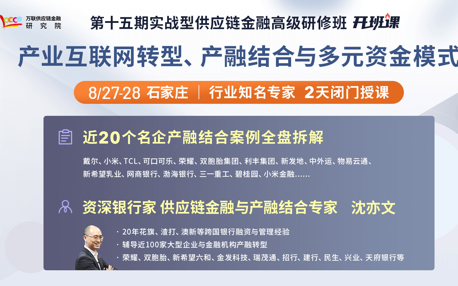 【8月石家庄】行业专家沈亦文坐镇，“产业互联网与产融结合”专题课