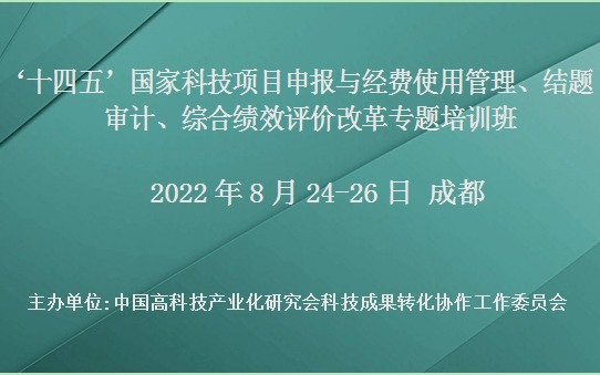 ‘十四五’国家科技项目申报与经费使用管理、结题审计、综合绩效评价改革专题培训班(8月成都)