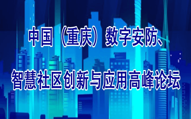 中国（重庆）数字安防、智慧社区创新与应用高峰论坛