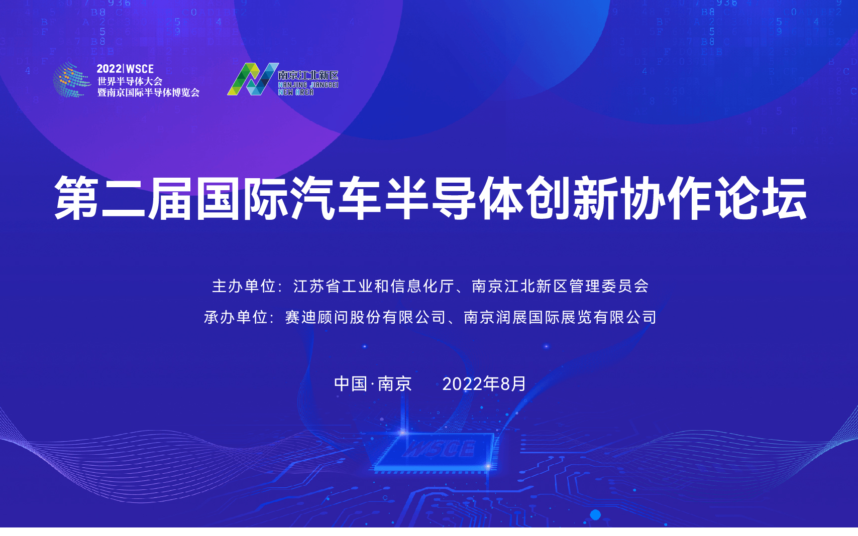 2022世界半导体大会-第二届国际汽车半导体创新协作论坛