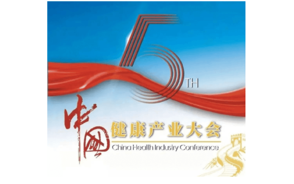 第五屆中國健康產業大會 暨2022中國大健康品牌盛典
