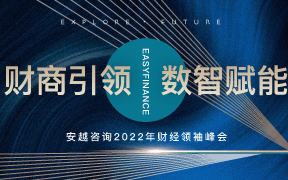 财商引领 · 数智赋能—— 2022年财经领袖峰会