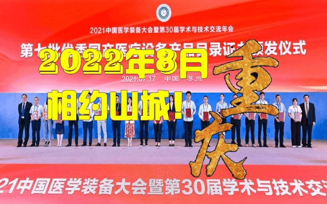 第31届中国医学装备大会暨2022医学装备展览会