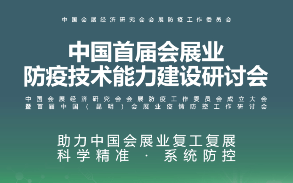 首届中国（昆明）会展业防疫技术能力建设研讨会