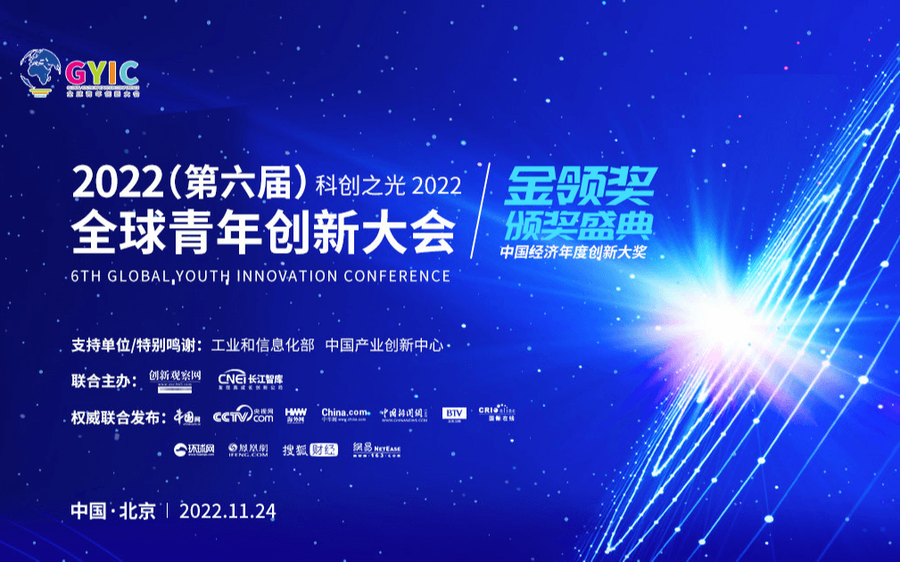 2022(第六届)全球青年创新大会暨中国新经济峰会