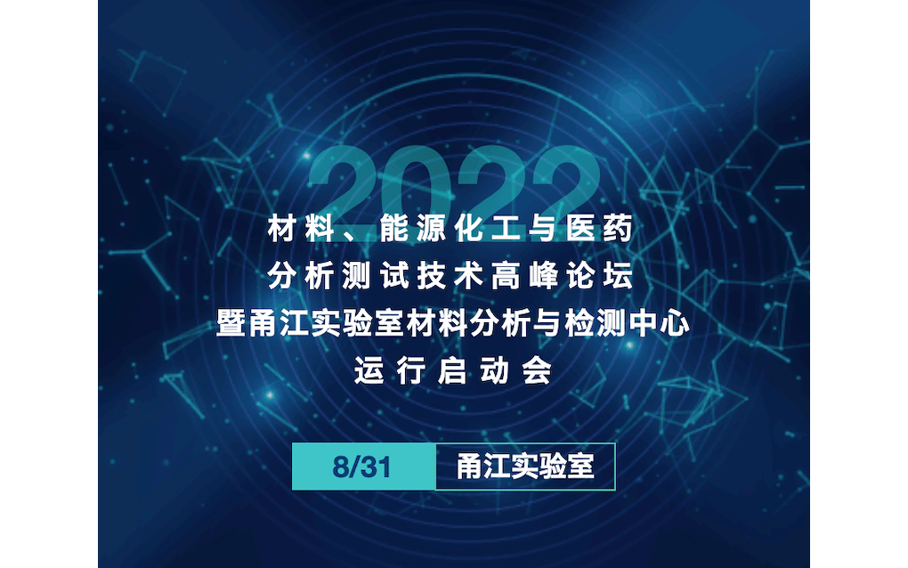 材料、能源化工与医药分析测试技术高峰论坛（2022） 暨甬江实验室材料分析与检测中心运行启动会