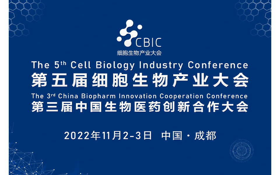 2022成都细胞大会暨生物医药大会