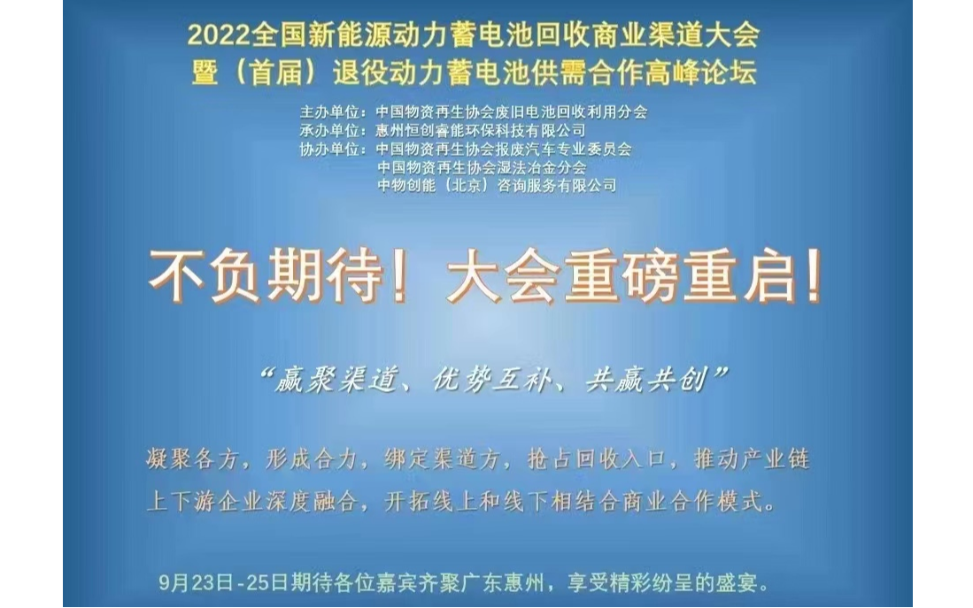 新能源动力蓄电池回收商业渠道大会