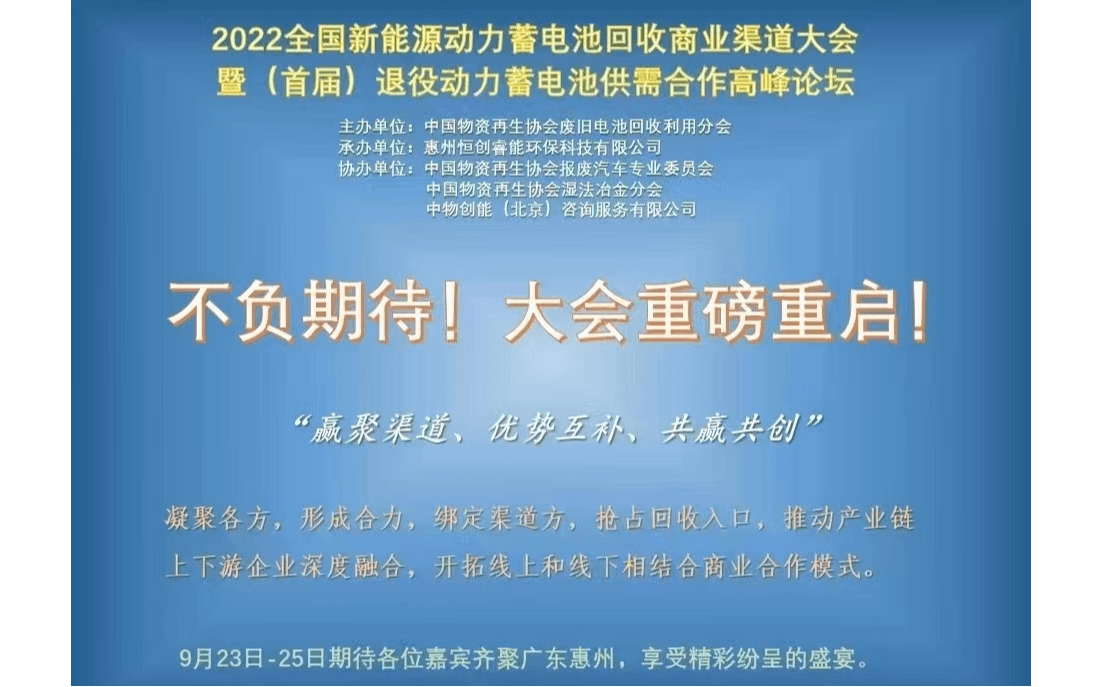 新能源动力蓄电池回收商业渠道大会