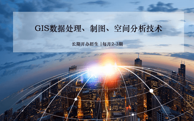 【长期】关于举办“GIS数据处理、制图、空间分析技术” 培训班的通知