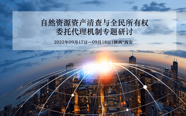 【9月】关于自然资源资产清查与全民所有权委托代理机制专题研讨会议通知