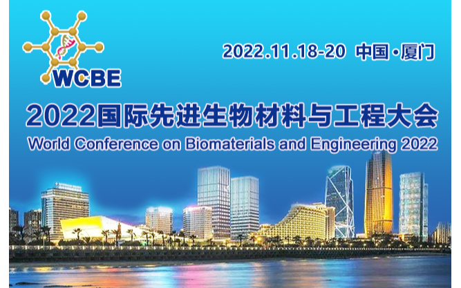 2022国际先进生物材料与工程大会(WCBE-2022)