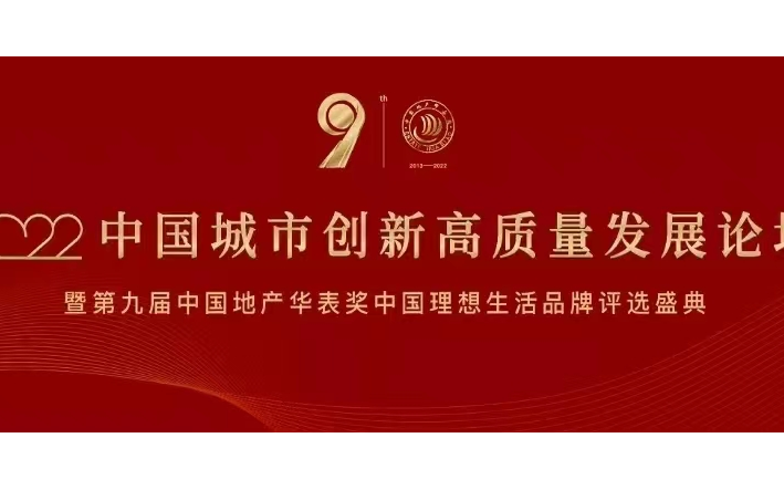 2022中国城市创新高质量发展论坛 暨第九届中国地产华表奖中国理想生活品牌盛典