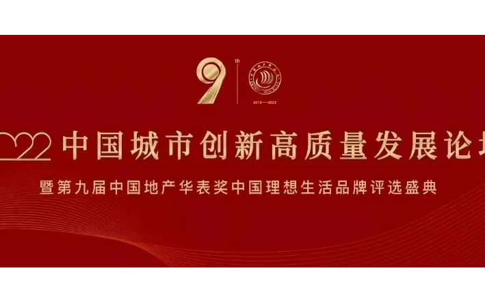 2022中国城市创新高质量发展论坛 暨第九届中国地产华表奖中国理想生活品牌盛典