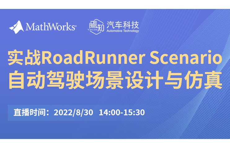 公益直播 | 实战RoadRunner Scenario自动驾驶场景设计与仿真