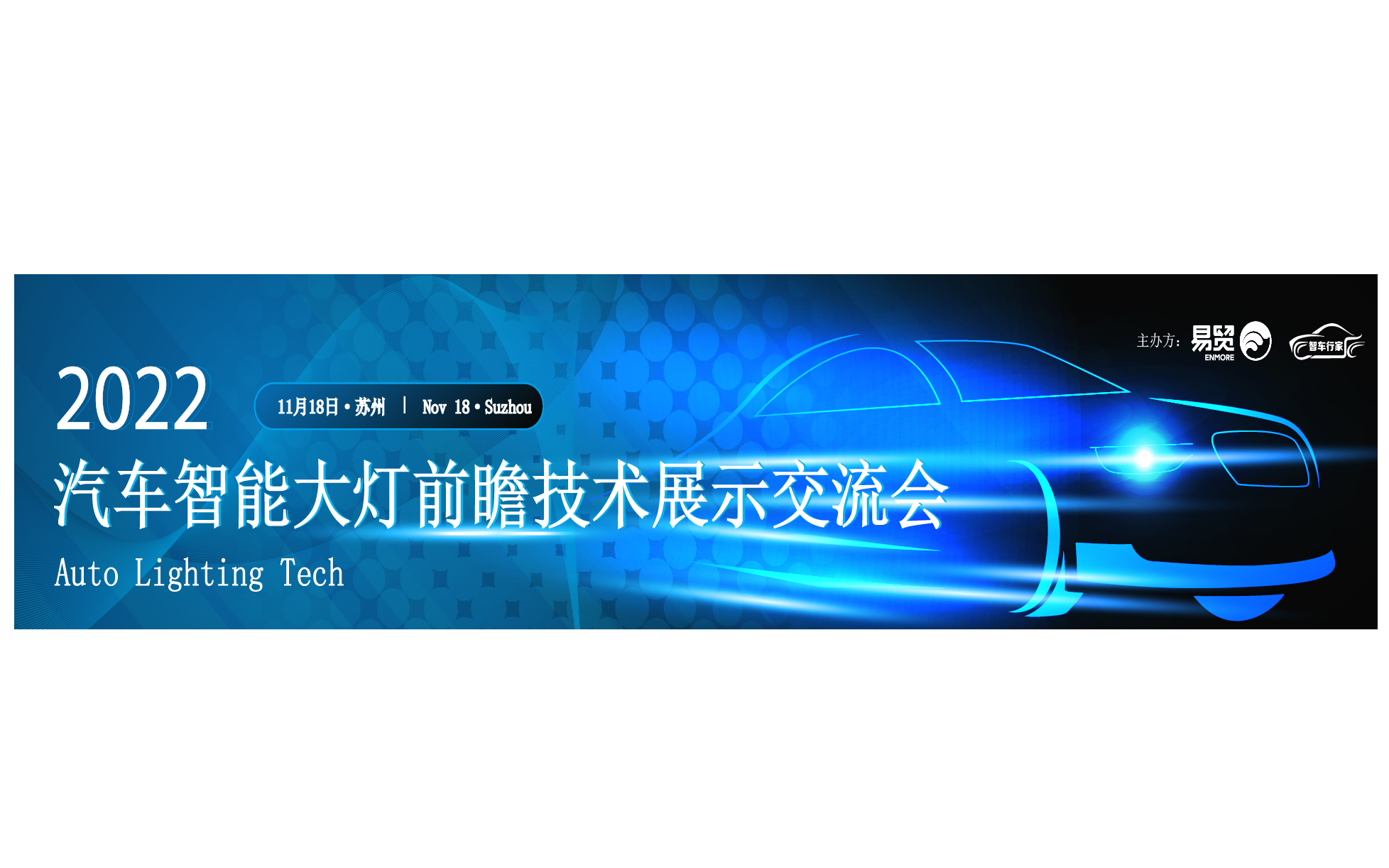 2022汽车智能大灯前瞻技术展示交流会