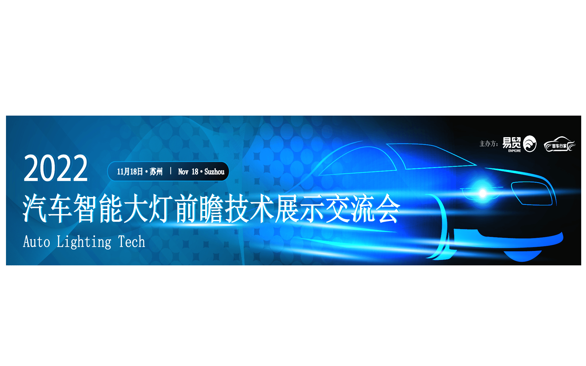 2022汽车智能大灯前瞻技术展示交流会