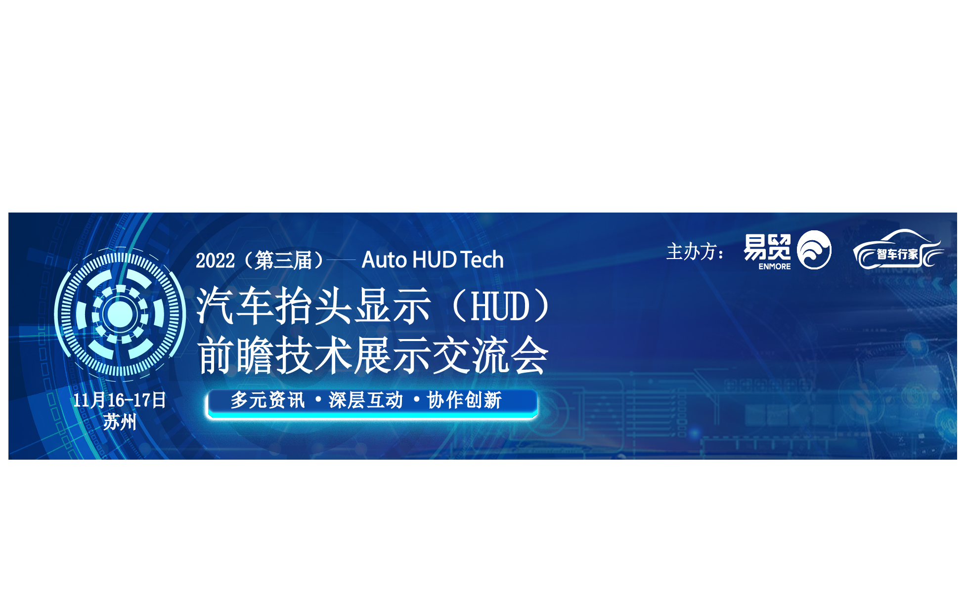 2022（第三届）汽车抬头显示（HUD）前瞻技术展示交流会