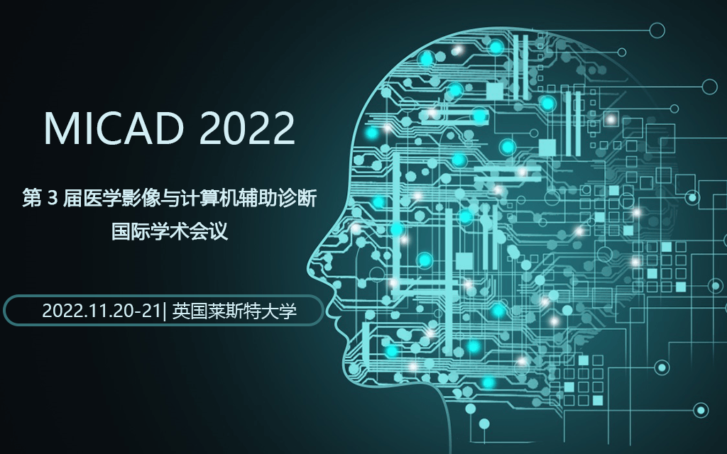 2022年第3届医学影像与计算机辅助诊断国际学术会议（MICAD2022）