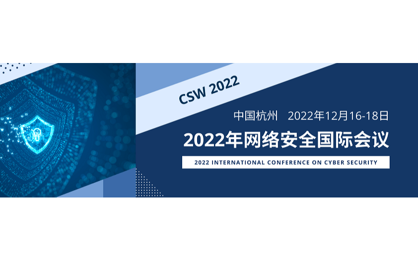 2022年网络与信息安全国际会议（NISecurity 2022）