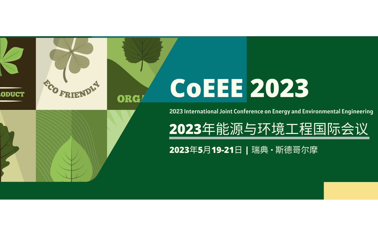 2023年能源与环境工程国际研讨会（CoEEE 2023）