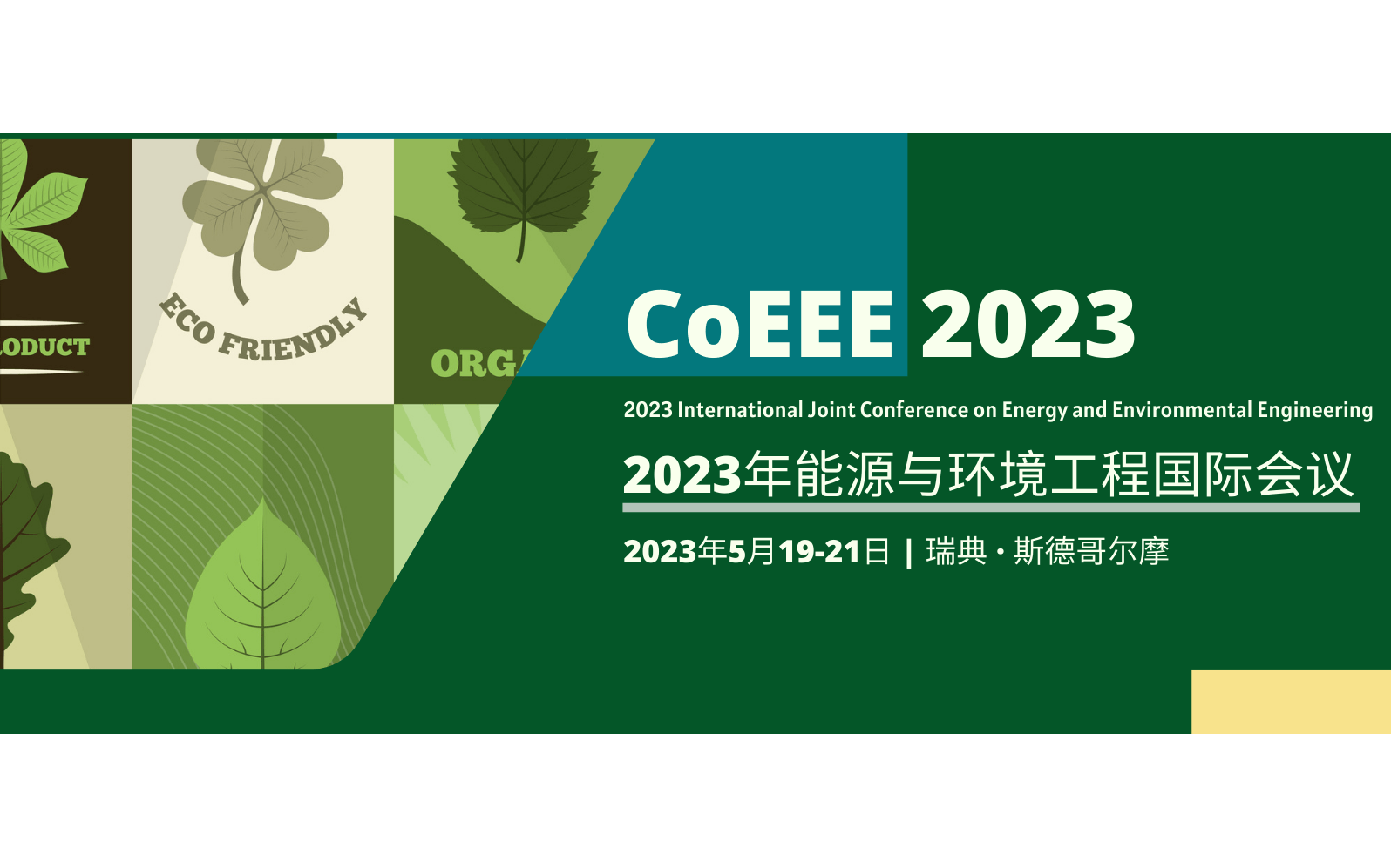 2023年能源与环境工程国际研讨会(CoEEE 2023)