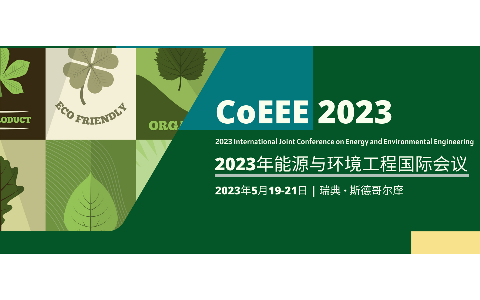 2023年能源与环境工程国际研讨会（CoEEE 2023）