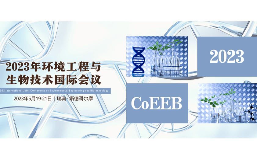 2023年环境工程与生物技术国际会议（CoEEB 2023）