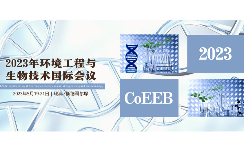 2023年环境工程与生物技术国际会议(CoEEB 2023)