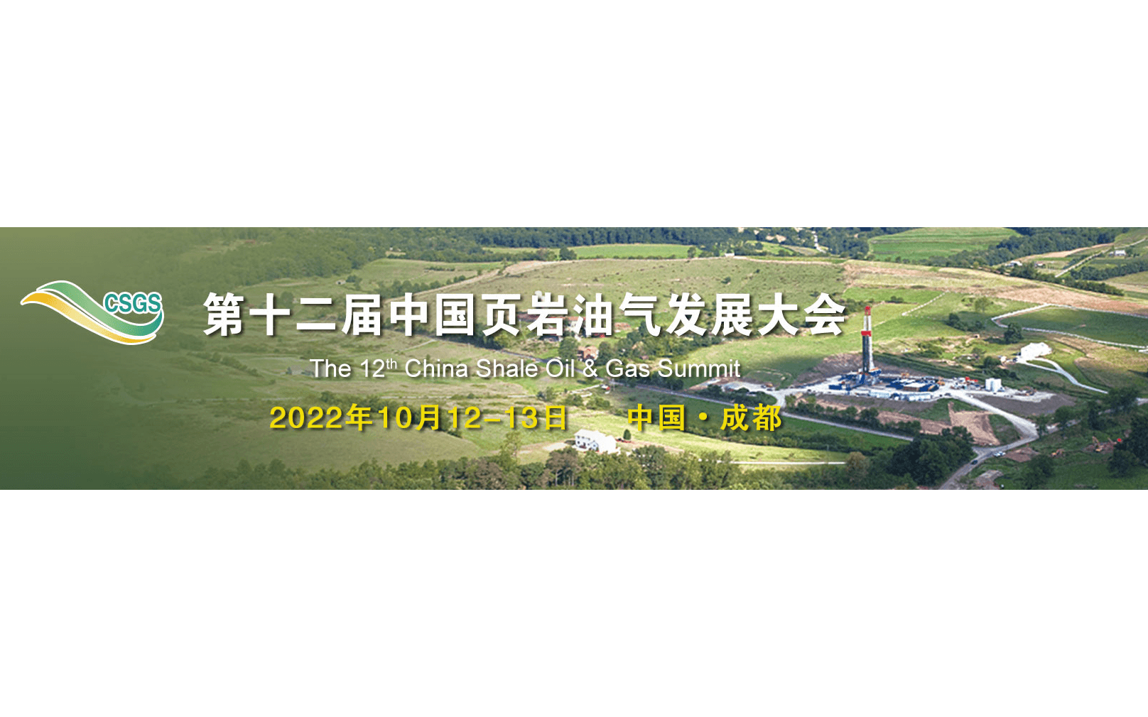 2022第十二屆中國頁巖油氣發展大會 CSGS