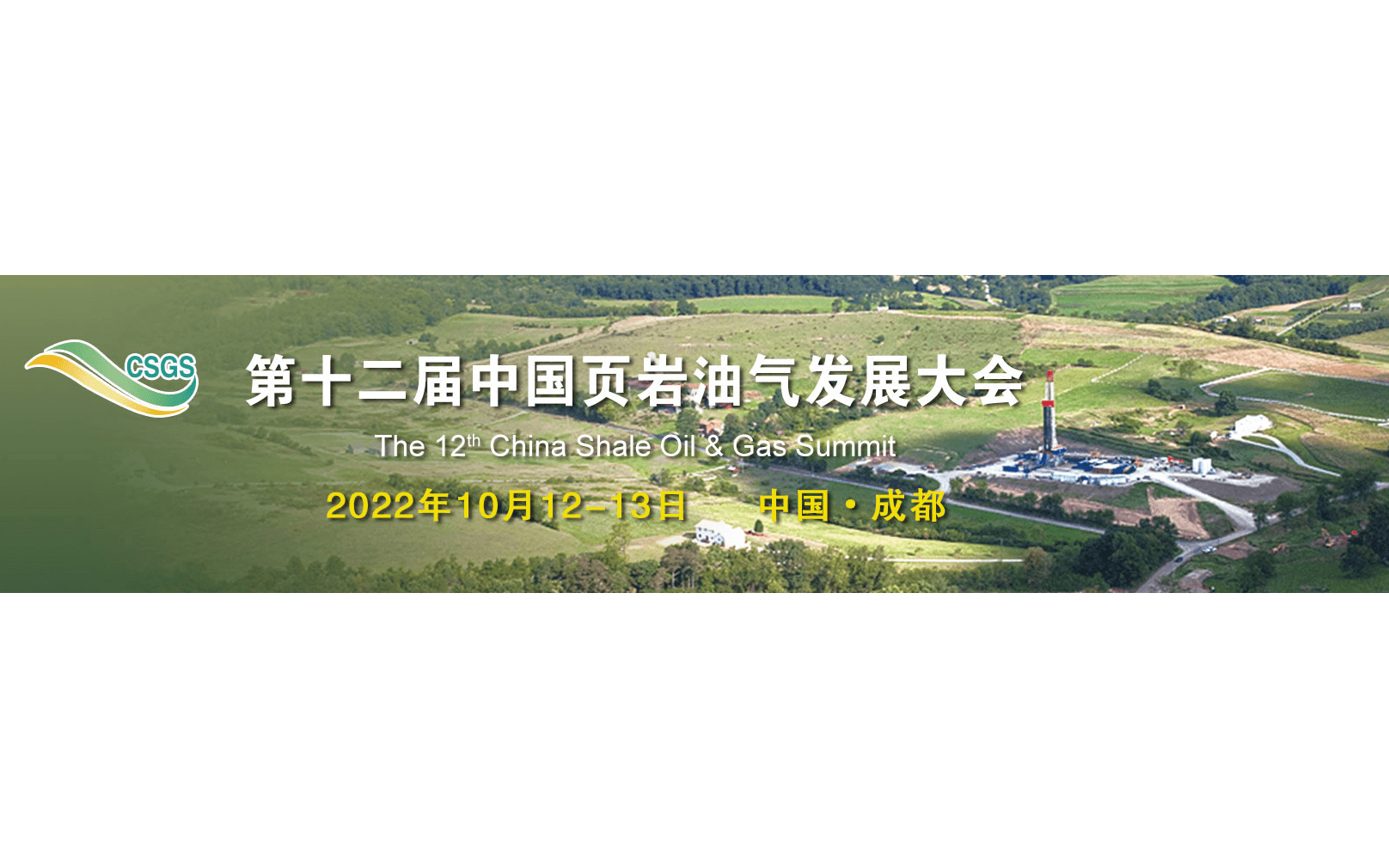 2022第十二届中国页岩油气发展大会 CSGS