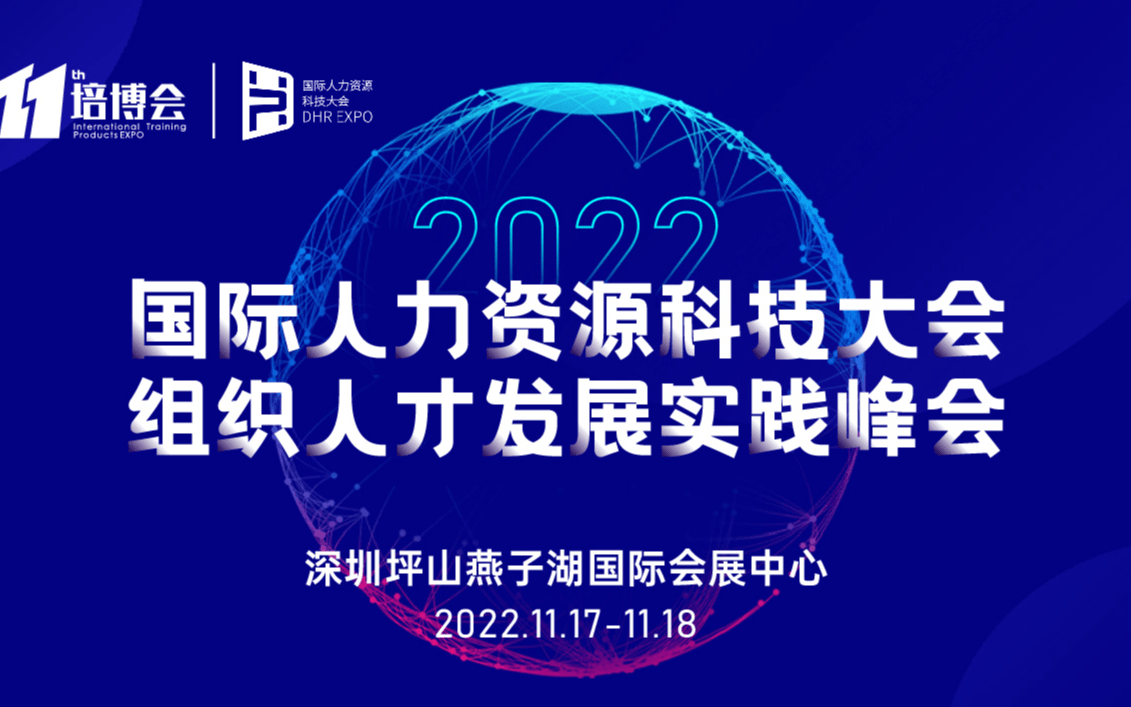 国际人力资源科技大会暨组织人才发展实践峰会