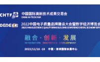 2022中国电子质量品牌建设大会暨数字经济博览会