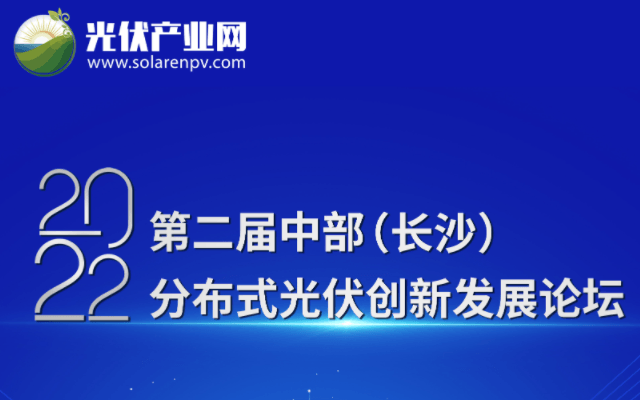 2022第二届中部（长沙）分布式光伏创新发展论坛