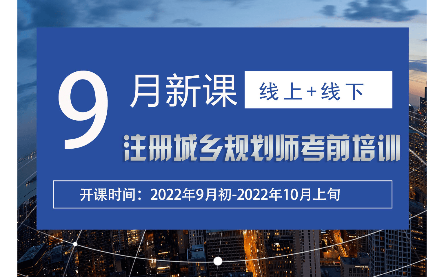 【9月】关于举办2022年全国注册城乡规划师职业资格考试考前培训班的通知