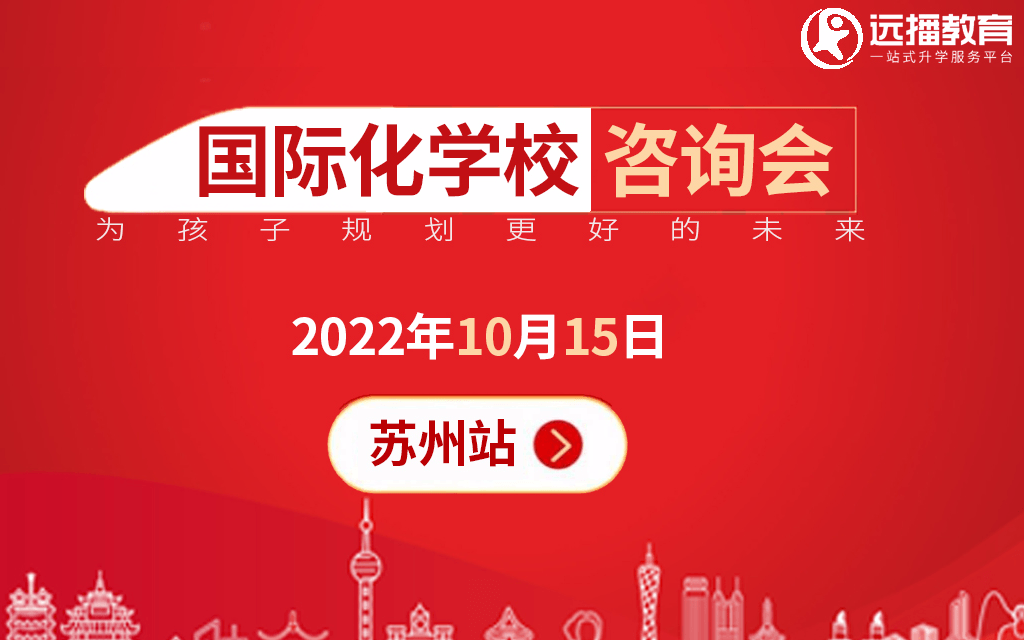 苏州国际化学校10月15日远播教育咨询会报名