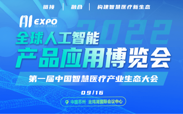 第一届中国智慧医疗产业生态大会
