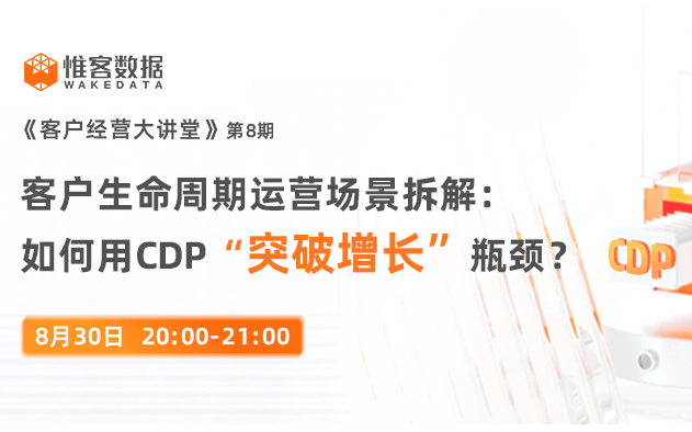 客户经营大讲堂08期：客户生命周期运营场景拆解：如何用CDP“突破增长”瓶颈